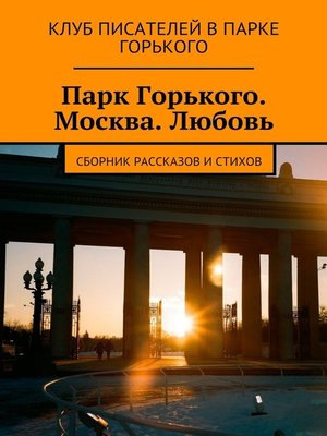 cover image of Парк Горького. Москва. Любовь. Сборник рассказов и стихов